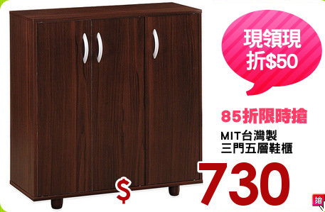 MIT台灣製
三門五層鞋櫃