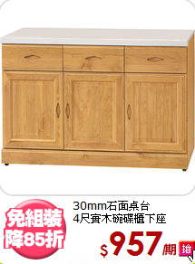 30mm石面桌台<BR>4尺實木碗碟櫃下座