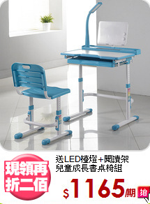 送LED檯燈+閱讀架<BR>兒童成長書桌椅組
