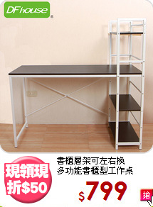 書櫃層架可左右換<BR>多功能書櫃型工作桌