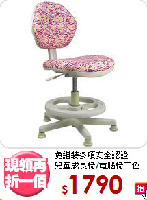 免組裝多項安全認證<BR>兒童成長椅/電腦椅二色
