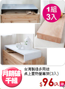 台灣製造多用途<BR>桌上置物螢幕架(3入)
