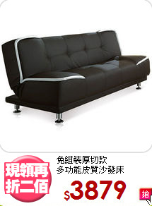 免組裝厚切款<BR>多功能皮質沙發床
