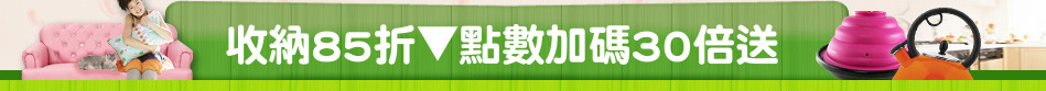 收納85折▼點數加碼30倍送
