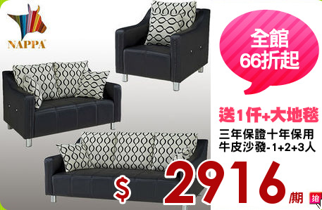 三年保證十年保用
牛皮沙發-1+2+3人