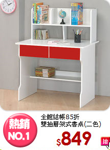全館結帳85折<BR>雙抽層架式書桌(二色)