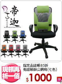 指定品結帳85折<BR>免組裝辦公網椅(七色)
