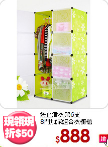 送止滑衣架6支<BR>8門加深組合衣櫥櫃