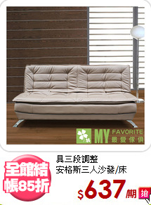 具三段調整<BR>安格斯三人沙發/床