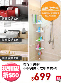 限五天破盤<BR>不銹鋼頂天立地置物架