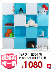 出清價！售完不補<BR>百變16格16門收納櫃