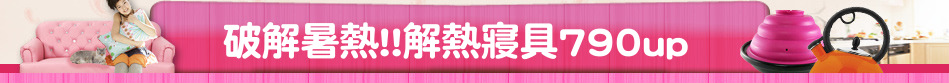 破解暑熱!!解熱寢具790up