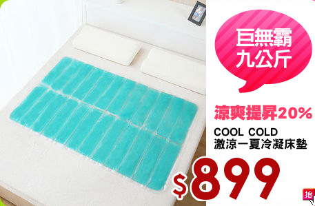 COOL COLD
激涼一夏冷凝床墊