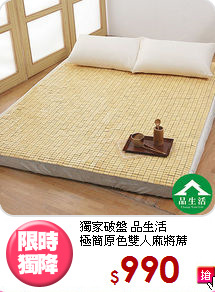 獨家破盤 品生活<BR>極簡原色雙人麻將蓆