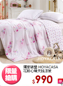 獨家破盤 HOYACASA<BR>花粉心晴天絲涼被