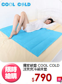 獨家破盤 COOL COLD<BR>涼爽爽冷凝床墊