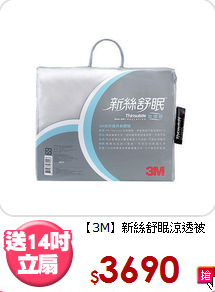 【3M】新絲舒眠涼透被