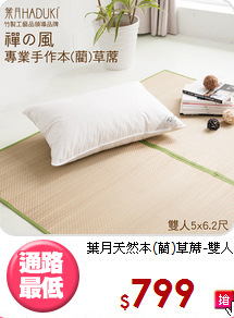 葉月天然本(藺)草蓆-雙人