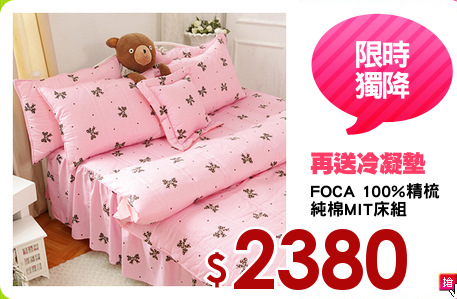 FOCA 100%精梳
純棉MIT床組