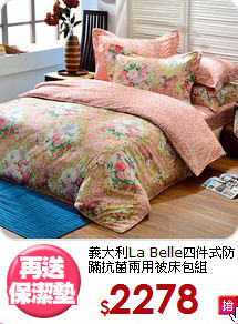 義大利La Belle四件式防蹣抗菌兩用被床包組
