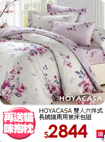 HOYACASA 雙人六件式長絨綿兩用被床包組