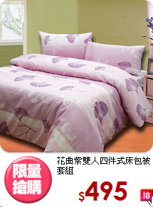 花曲紫雙人四件式床包被套組
