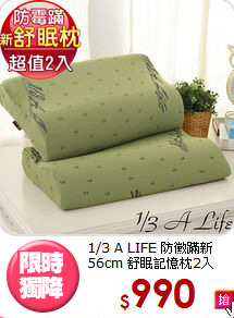 1/3 A LIFE 防黴蹣新56cm
舒眠記憶枕2入