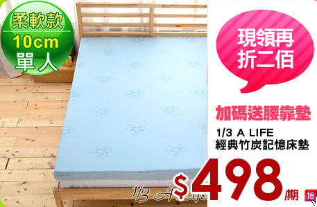 1/3 A LIFE
經典竹炭記憶床墊