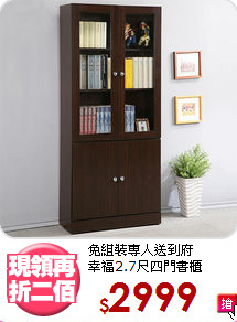 免組裝專人送到府<BR>幸福2.7尺四門書櫃