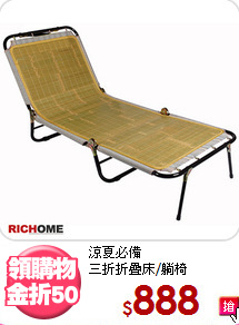 涼夏必備<BR>三折折疊床/躺椅