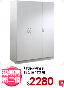 熱銷品補貨到<BR>時尚三門衣櫥