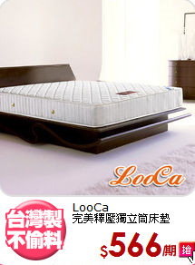 LooCa<BR>完美釋壓獨立筒床墊