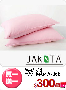 熱銷大好評<BR>水鳥羽絲絨健康記憶枕