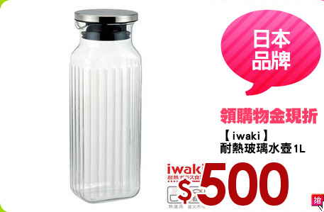 【iwaki】
耐熱玻璃水壺1L