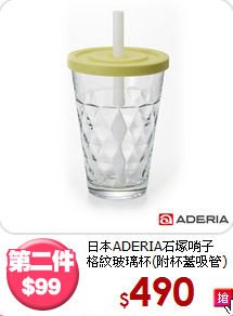日本ADERIA石塚哨子<BR>
格紋玻璃杯(附杯蓋吸管)