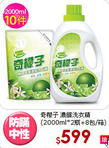 奇檬子 濃縮洗衣精<BR>
(2000ml*2瓶+8包/箱)