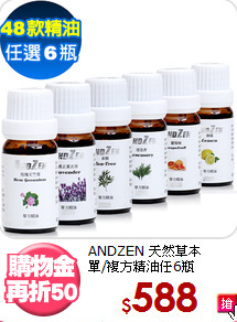 ANDZEN 天然草本<br>單/複方精油任6瓶