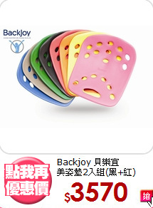 Backjoy 貝樂宜<BR>美姿墊2入組(黑+紅)