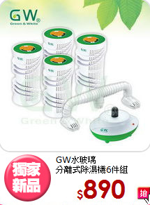 GW水玻璃<BR>分離式除濕機6件組