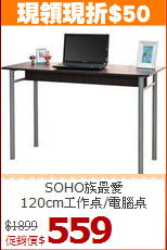SOHO族最愛<BR>120cm工作桌/電腦桌