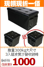 耐重300kg大尺寸<BR>3入組皮質沙發收納椅