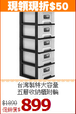台灣製特大容量<BR>五層收納櫃附輪