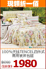100%天絲TENCEL四件式兩用被床包組