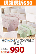 HOYACASA水蜜桃刺繡涼被二入