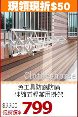 免工具防腐防鏽<BR>伸縮五桿萬用掛架