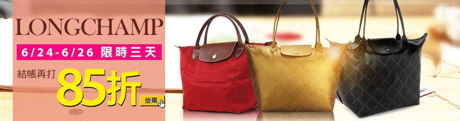 LONGCHAMP結帳85折