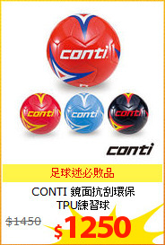 CONTI 鏡面抗刮環保<br/>
TPU練習球