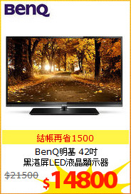 BenQ明基 42吋<br/>
黑湛屏LED液晶顯示器