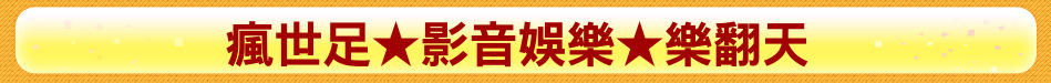 瘋世足★影音娛樂★樂翻天