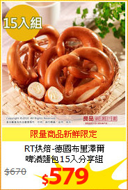 RT烘焙-德國布里澤爾<br/>
啤酒麵包15入分享組